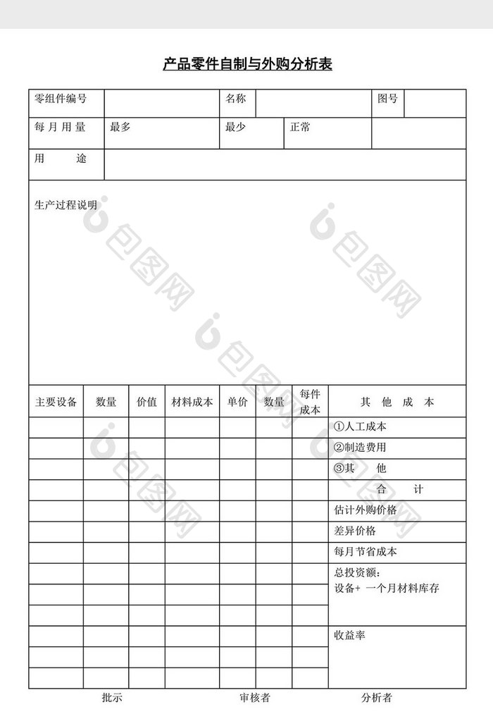 产品零件自制与外购分析表word文档