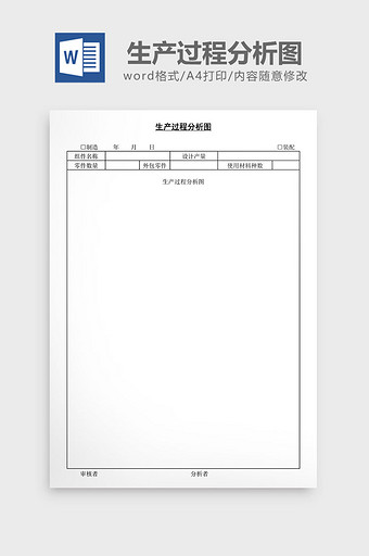 生产过程分析图word文档图片