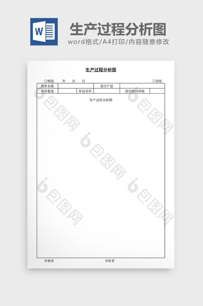 生产过程分析图word文档