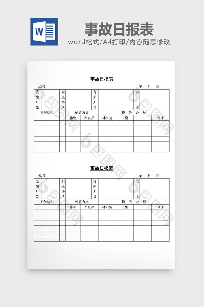 事故日报表word文档