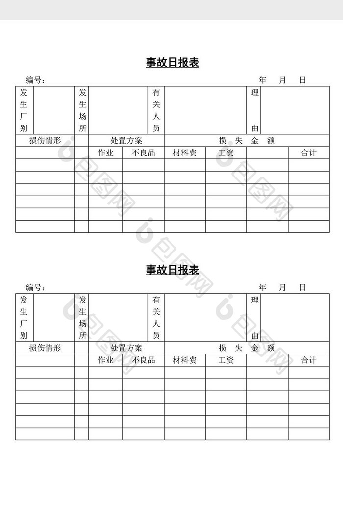 事故日报表word文档