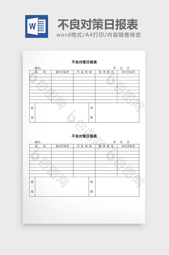 不良对策日报表word文档