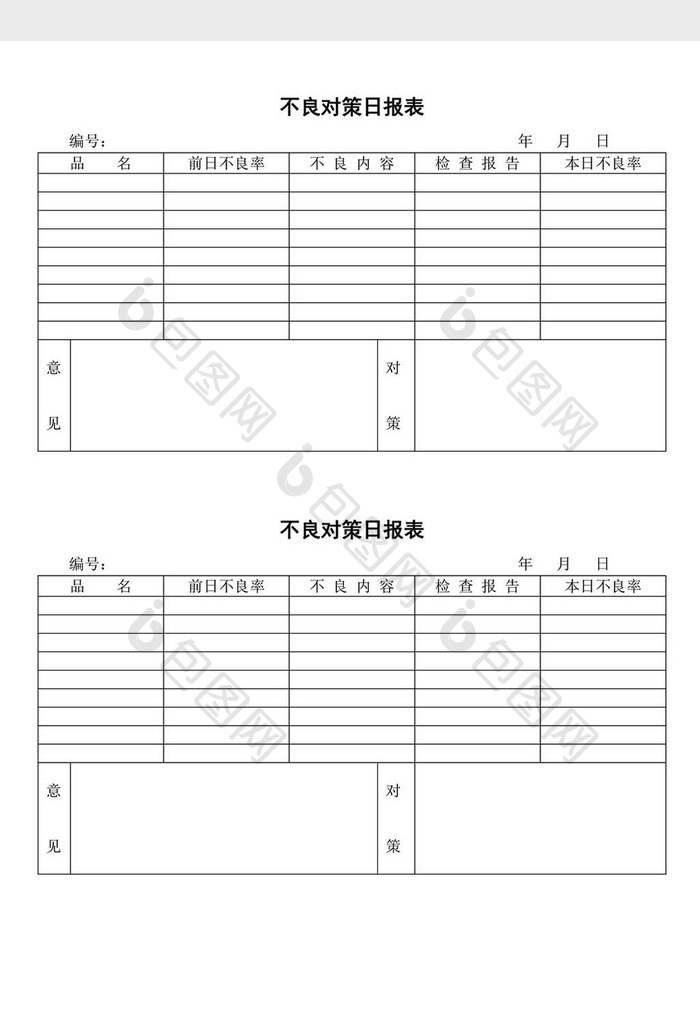 不良对策日报表word文档