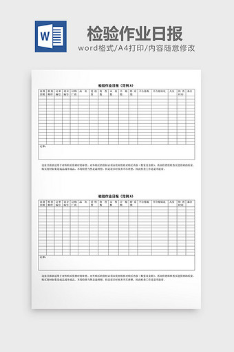 检验作业日报word文档图片