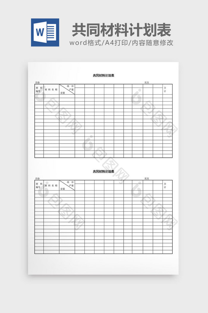共同材料计划表word文档