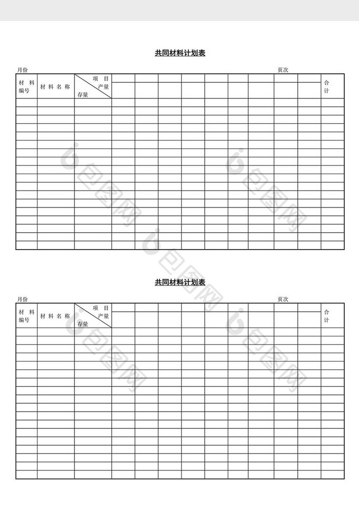 共同材料计划表word文档