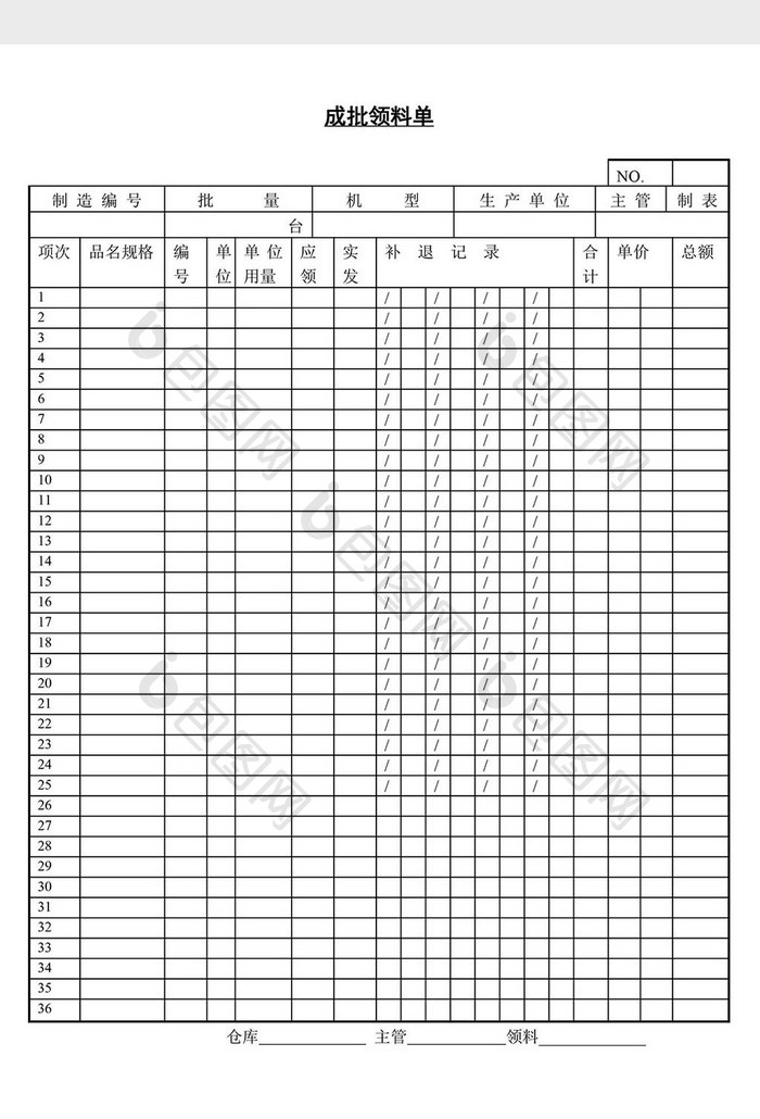 成批领料单word文档