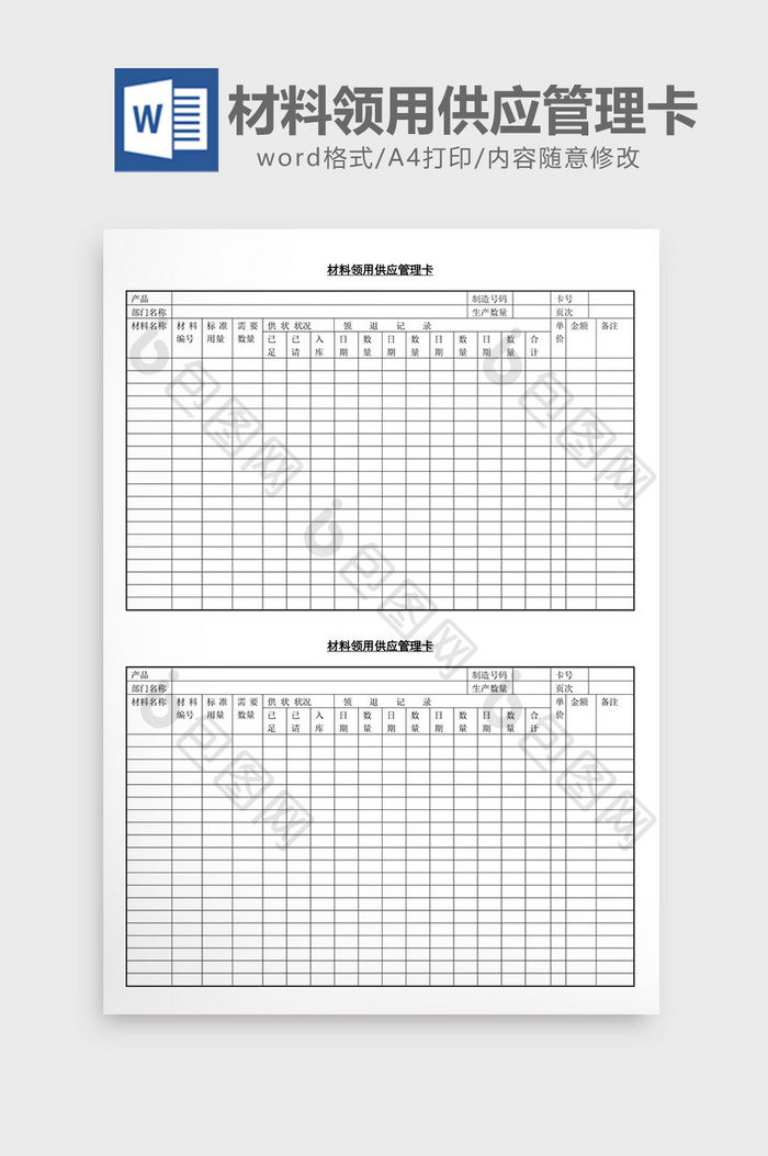 材料领用供应管理卡word文档