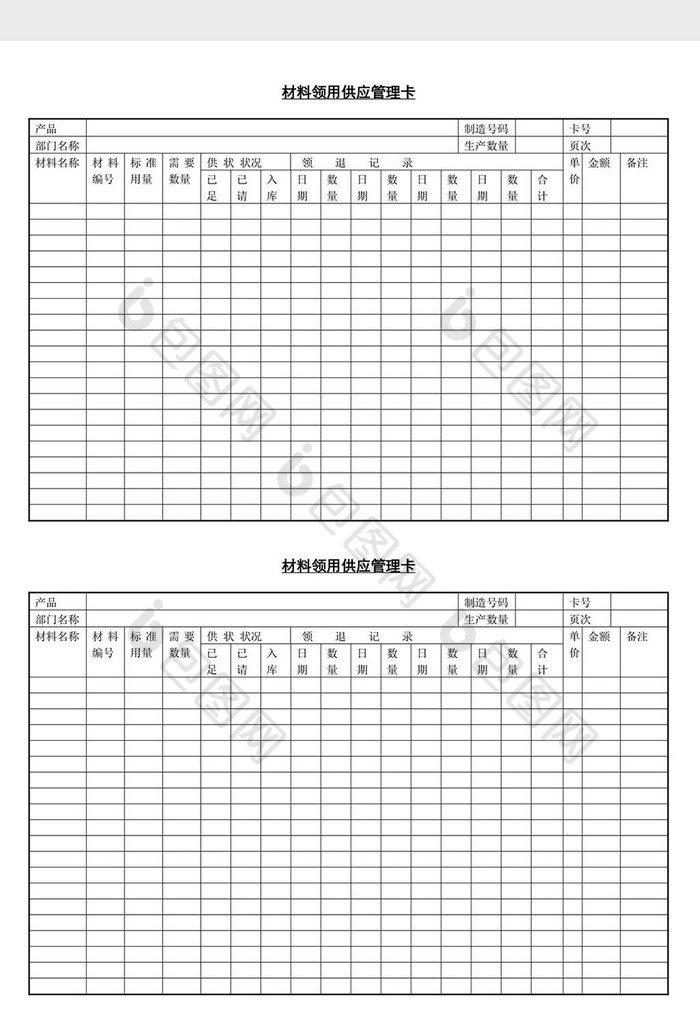 材料领用供应管理卡word文档