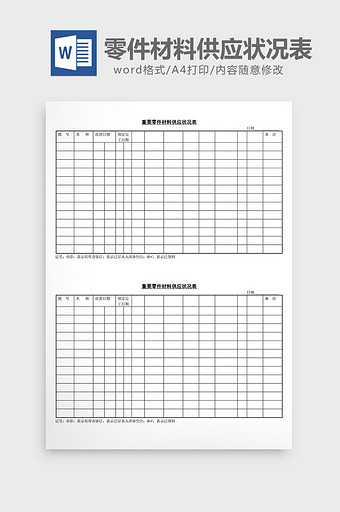 重要零件材料供应状况表word文档图片