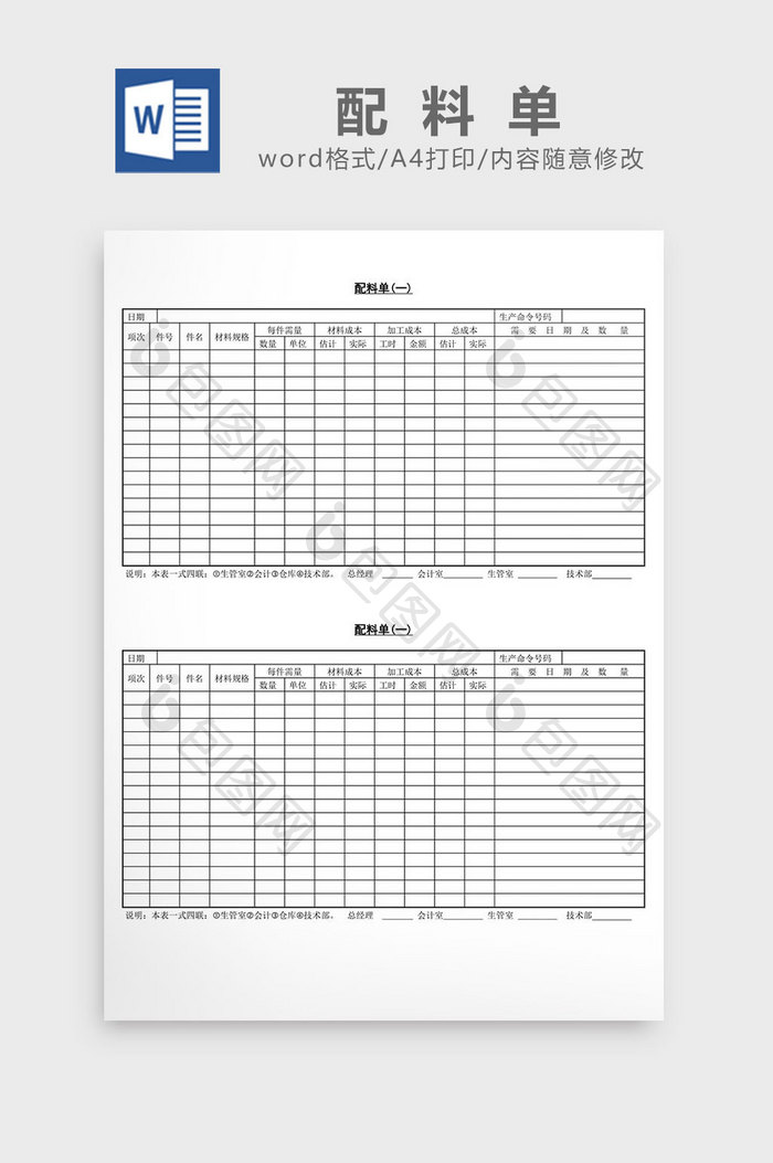 配料单word文档