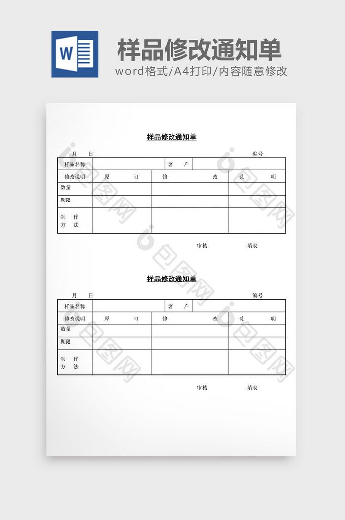 样品修改通知单word文档