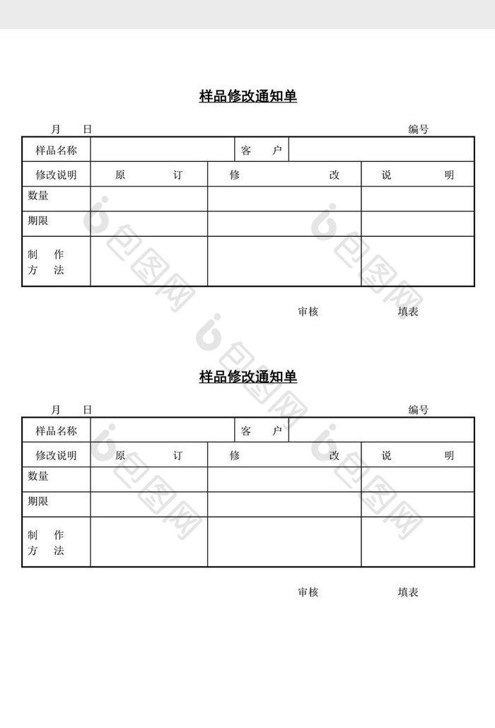 样品修改通知单word文档