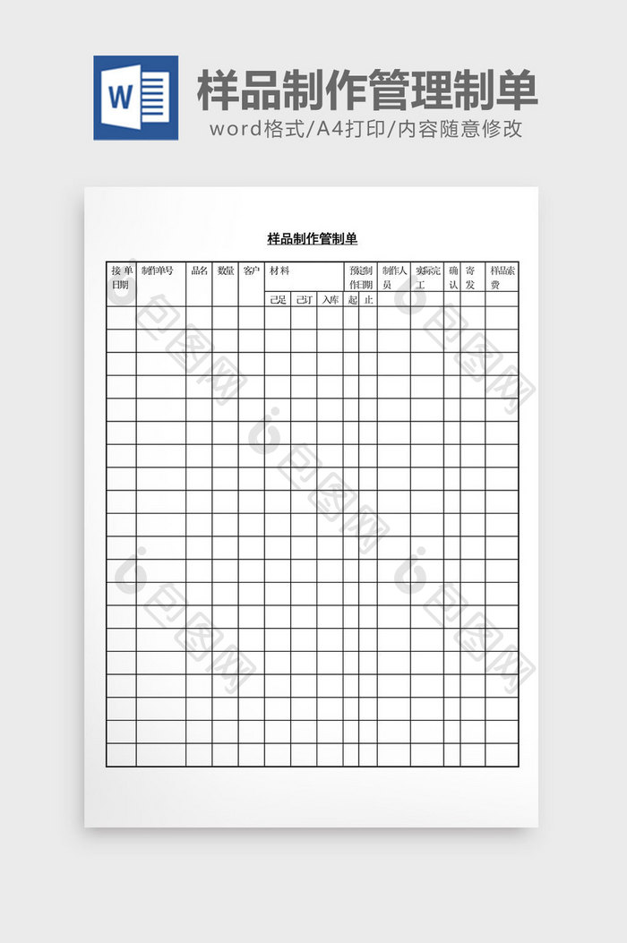 样品制作管理制单word文档