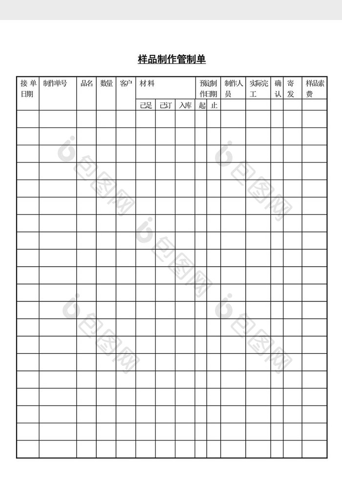 样品制作管理制单word文档