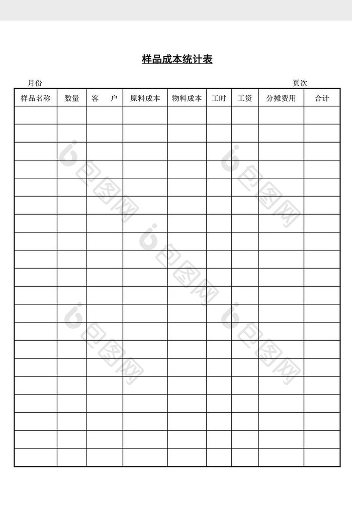 样品成本统计表word文档