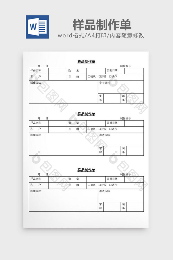 样品制作单word文档