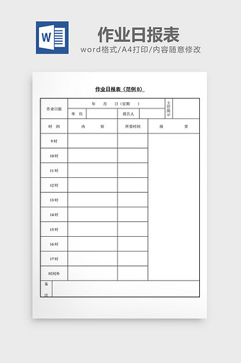 作业日报表word文档图片