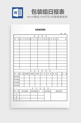 包装组日报表word文档图片