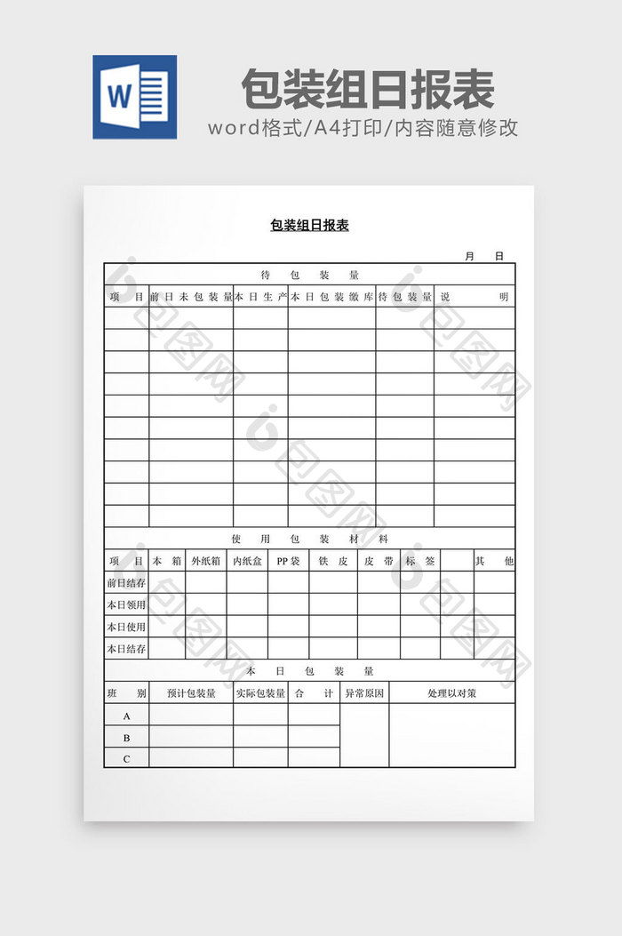 包装组日报表word文档