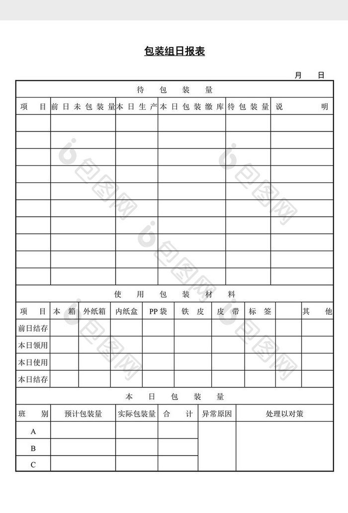 包装组日报表word文档