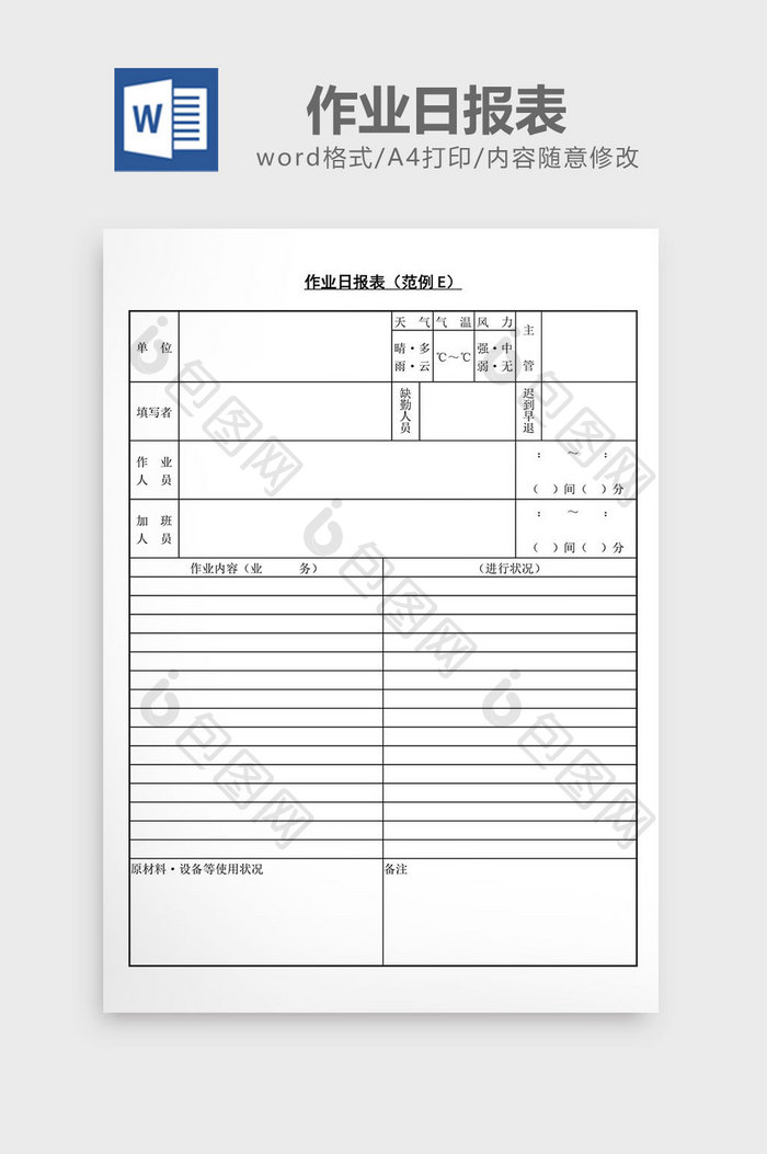 作业日报表word文档