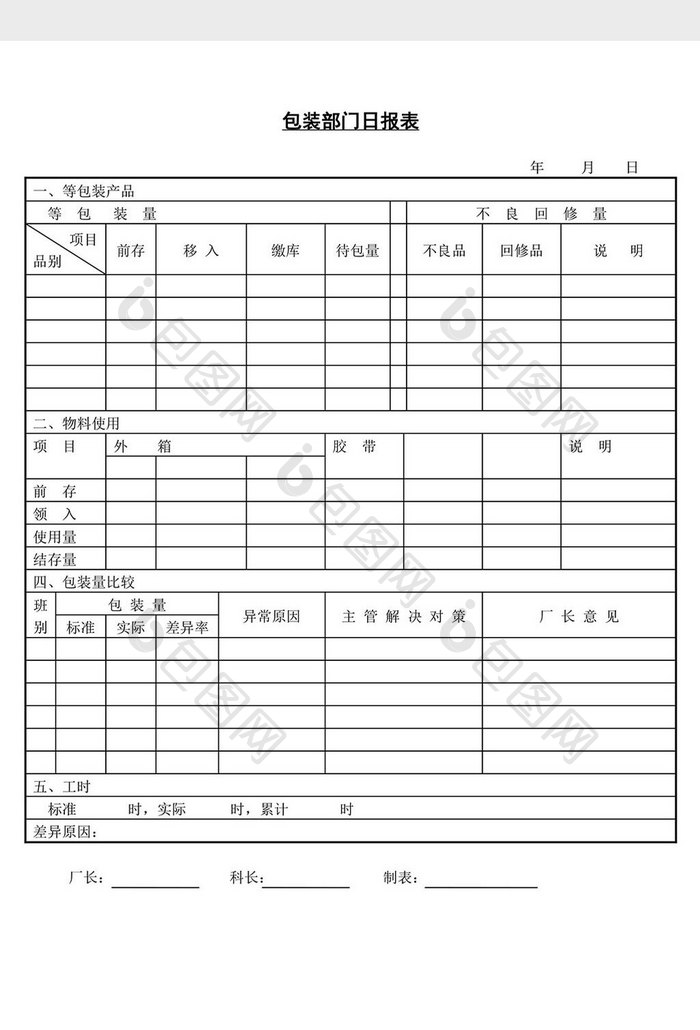 包装部门日报表word文档