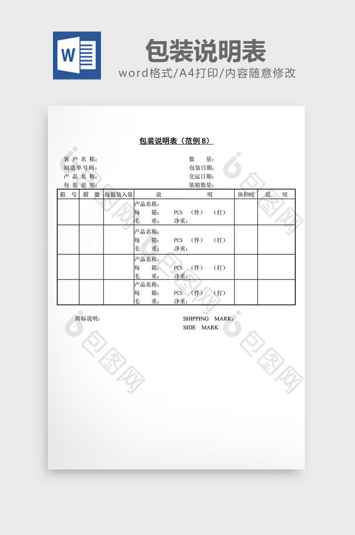 包装说明表word文档