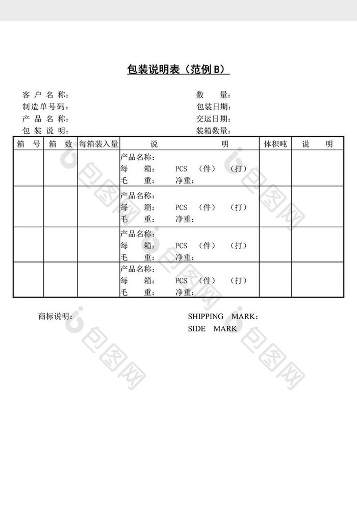 包装说明表word文档