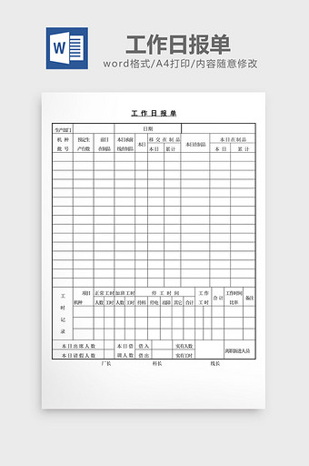 工作日报单word文档图片