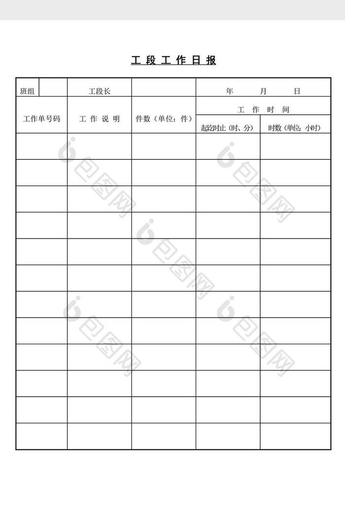 工段工作日报word文档