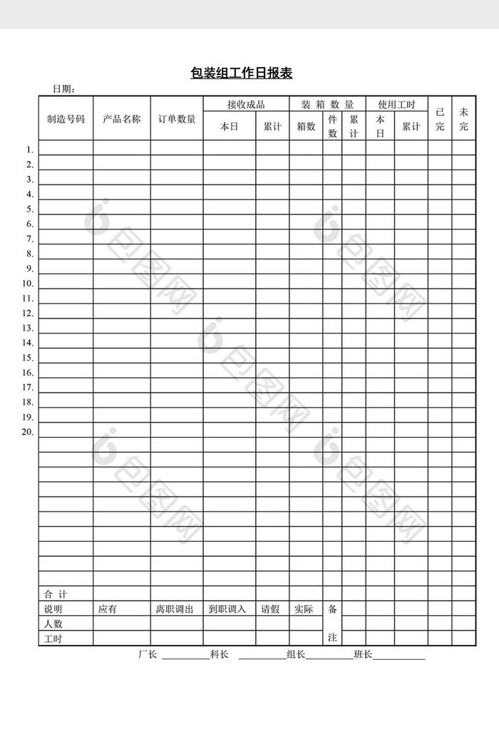 包装组工作日报表word文档