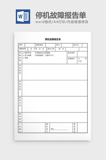 停机故障报告单word文档图片
