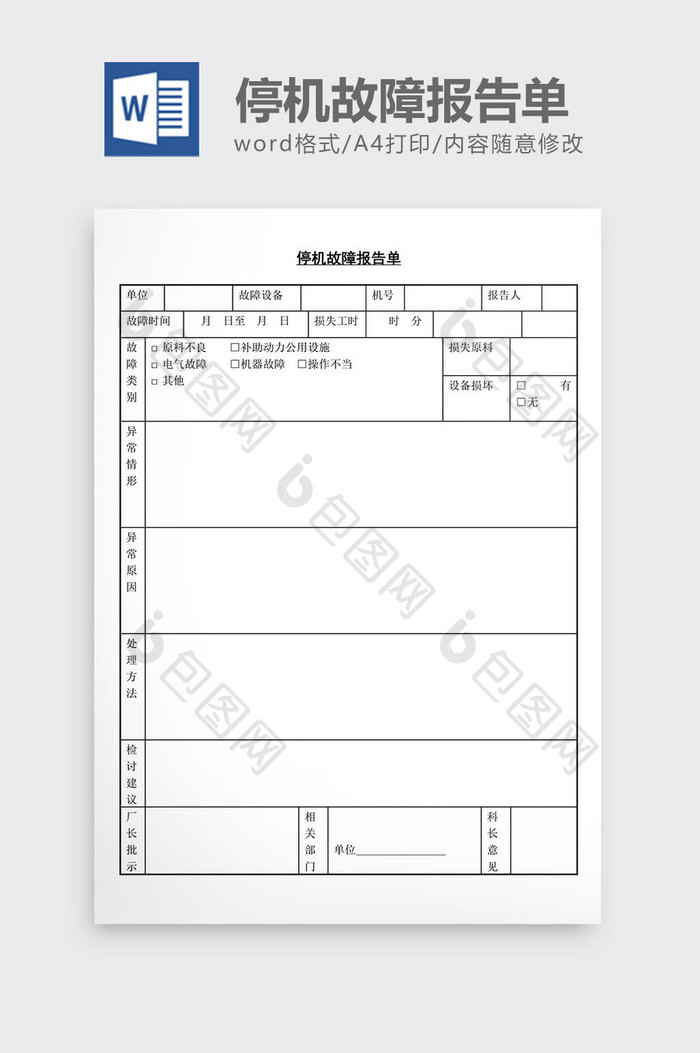 停机故障报告单word文档