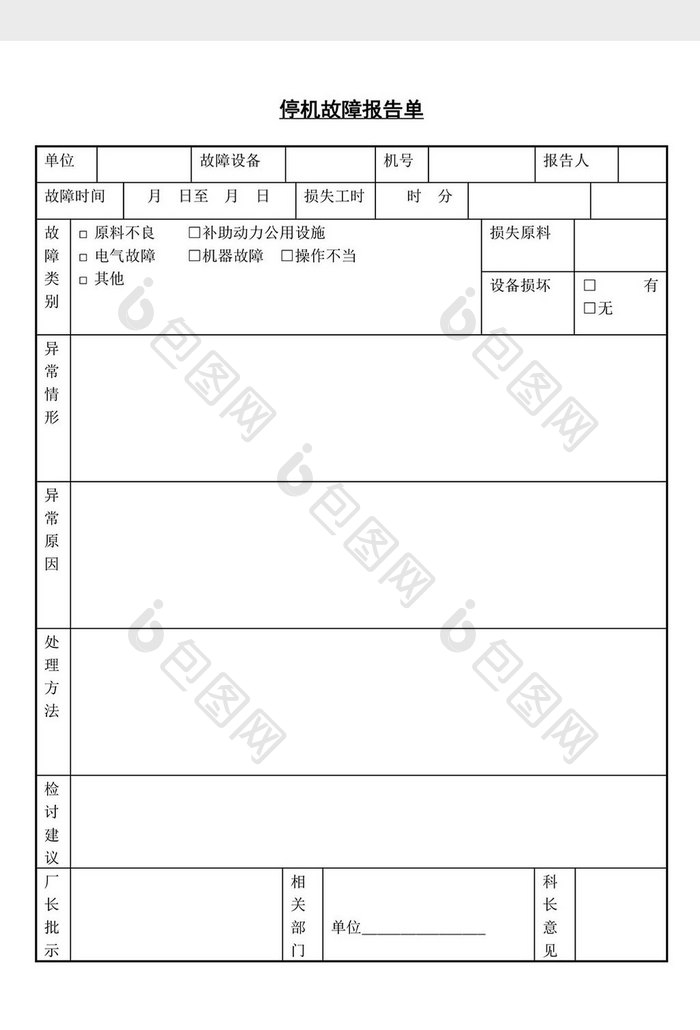 停机故障报告单word文档