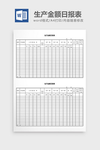 生产金额日报表word文档图片