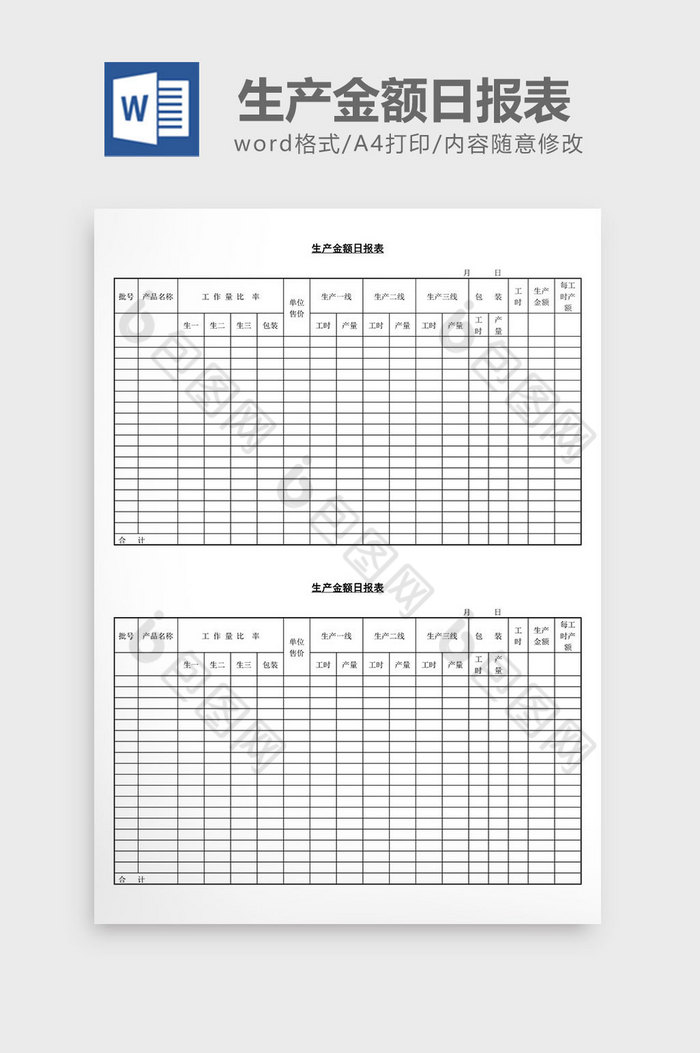 生产金额日报表word文档图片图片
