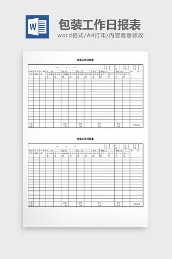 包装工作日报表word文档图片