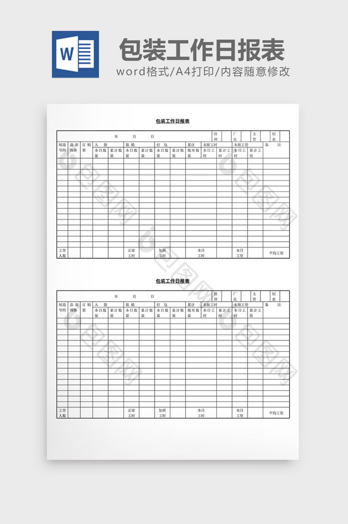 包装工作日报表word文档