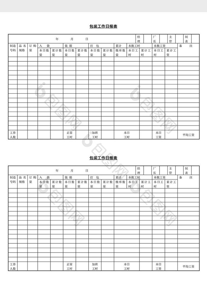 包装工作日报表word文档