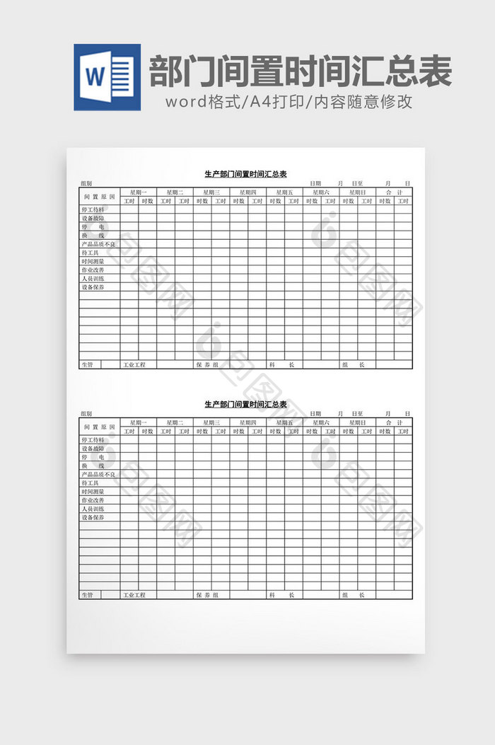 生产部门间置时间汇总表word文档