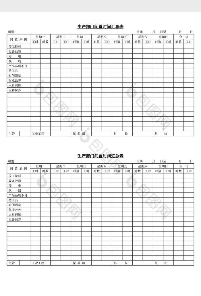 生产部门间置时间汇总表word文档