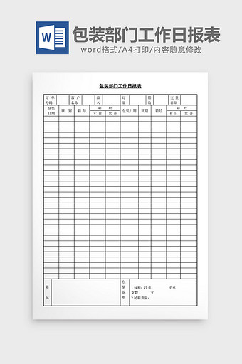 包装部门工作日报表word文档图片