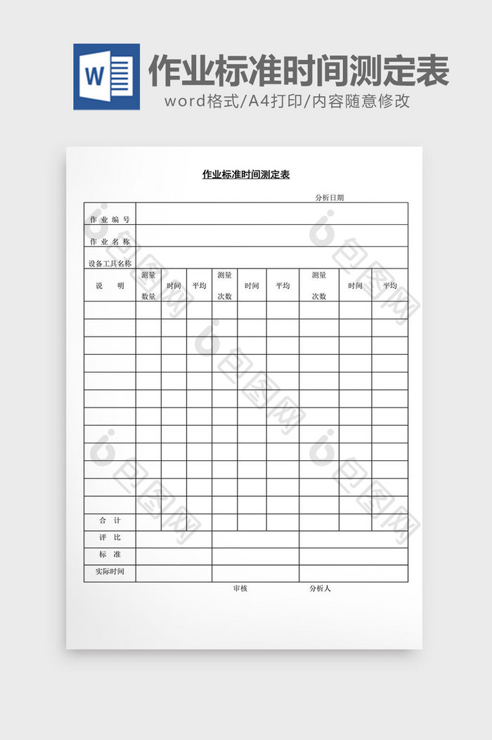 作业标准时间测定表word文档