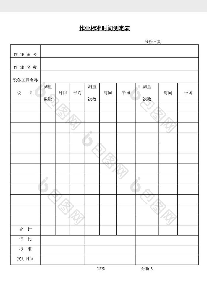 作业标准时间测定表word文档