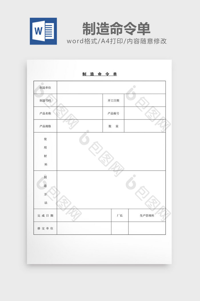 制造命令单word文档