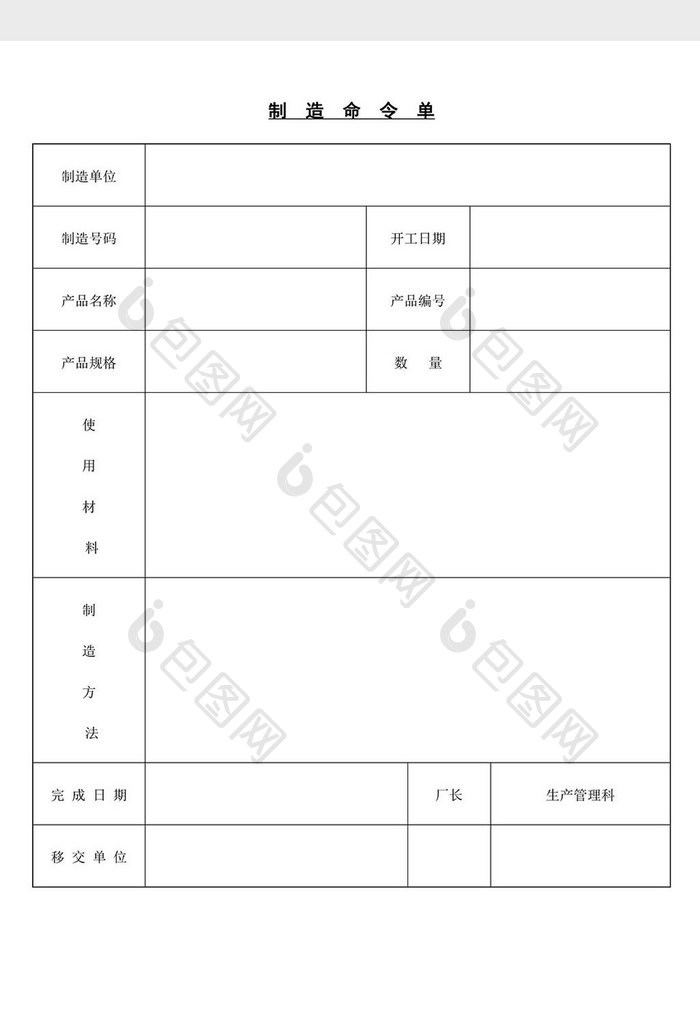 制造命令单word文档