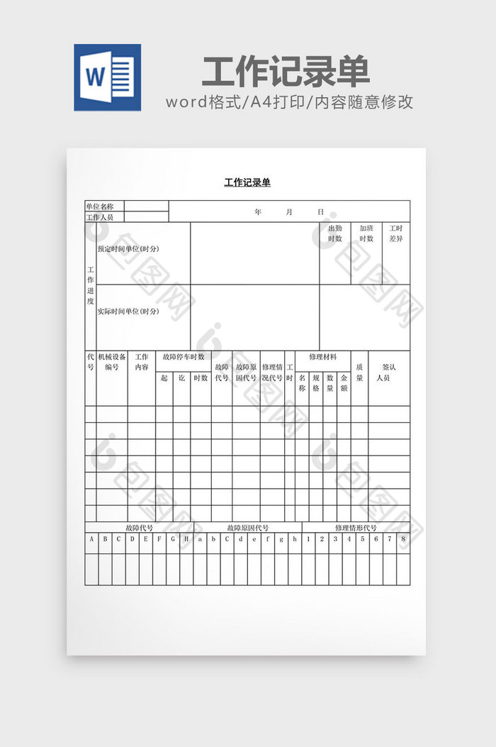 工作记录单word文档