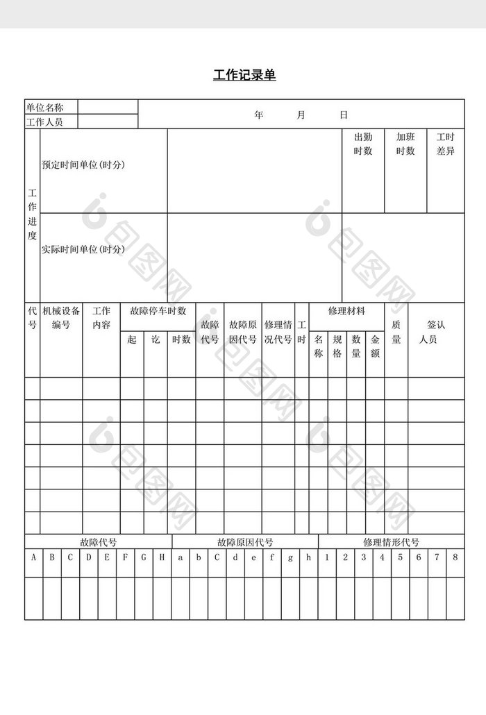 工作记录单word文档