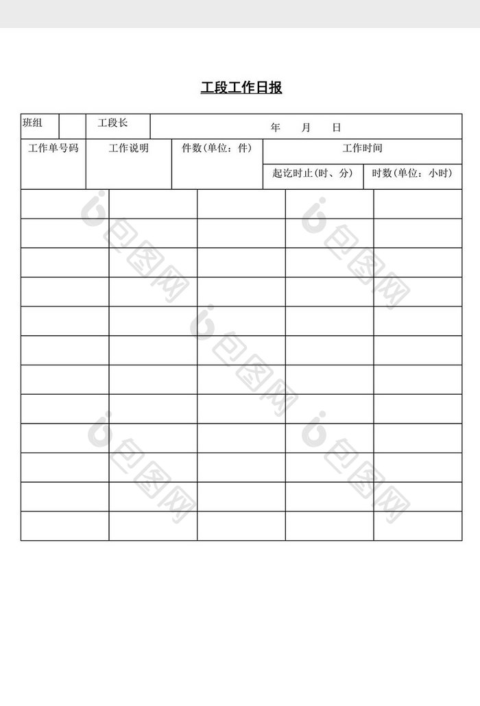 工段工作日报word文档